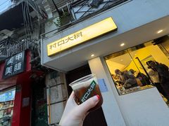 -村口大树(长乐路店)