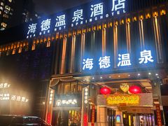 -海德温泉生活馆(朝阳大悦城店)