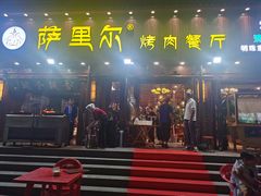 门面-萨里尔烤肉餐厅(曦华源店)