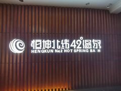 -恒坤北纬42度温泉洗浴(公园路店)