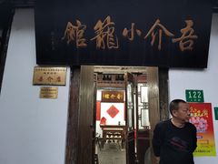 门面-吾介小籠館