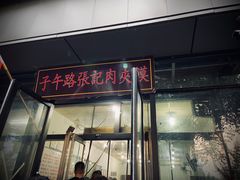 门面-子午路张记肉夹馍(翠华路店)