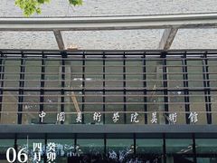 -中国美术学院-美术馆