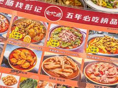 -彭记铁锅肥肠(东四总店)