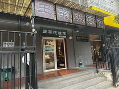-王菊面馆(总店)