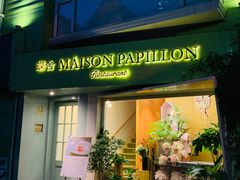 门面-蝶舍·MAISON PAPILLON