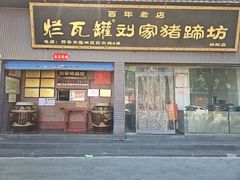 -烂瓦罐刘家猪蹄坊(药王洞店)