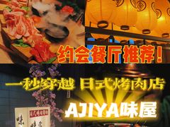 -AJIYA味屋和牛烤肉自助放题(温州万象城店)