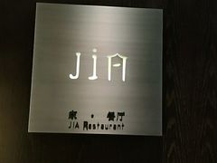 -金陵饭店 56F 家·海鲜火锅餐厅