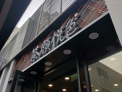门面-茶颜悦色(花园道店)