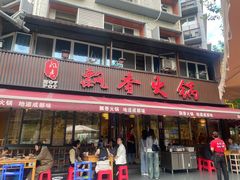 -飘香火锅(玉林西路店)