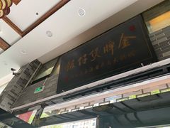 门面-红星光发煲仔饭(文海店)