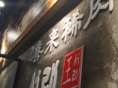 门面-喜来稀肉(虹泉路店)