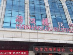 -满汉楼(江畔店)