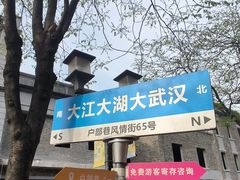 -万哈子红油面粉馆(户部巷店)