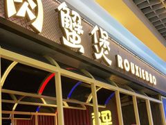 -谢蟹浓·肉蟹煲(新奥店)