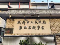 -成都驻京办餐厅(蜀都宾馆店)