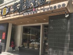-三煮纸包鱼(青岛总店)