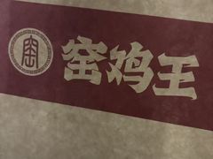-窑鸡王(皇岗店)