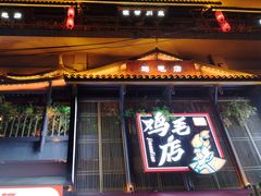 -将军府·鸡毛店(武侯祠店)