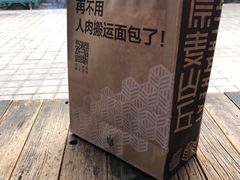 -原麦山丘(望京小街店)