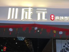 -川成元·麻辣香锅(凯德MALL西直门店)