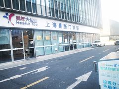 -美年大健康体检中心(浦东美张分院)