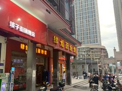 门面-肆姐面粉馆(坡子街店)