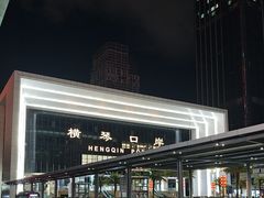 -横琴购口岸商业广场