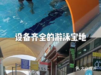 带宝贝来这里感受游泳的乐趣吧。