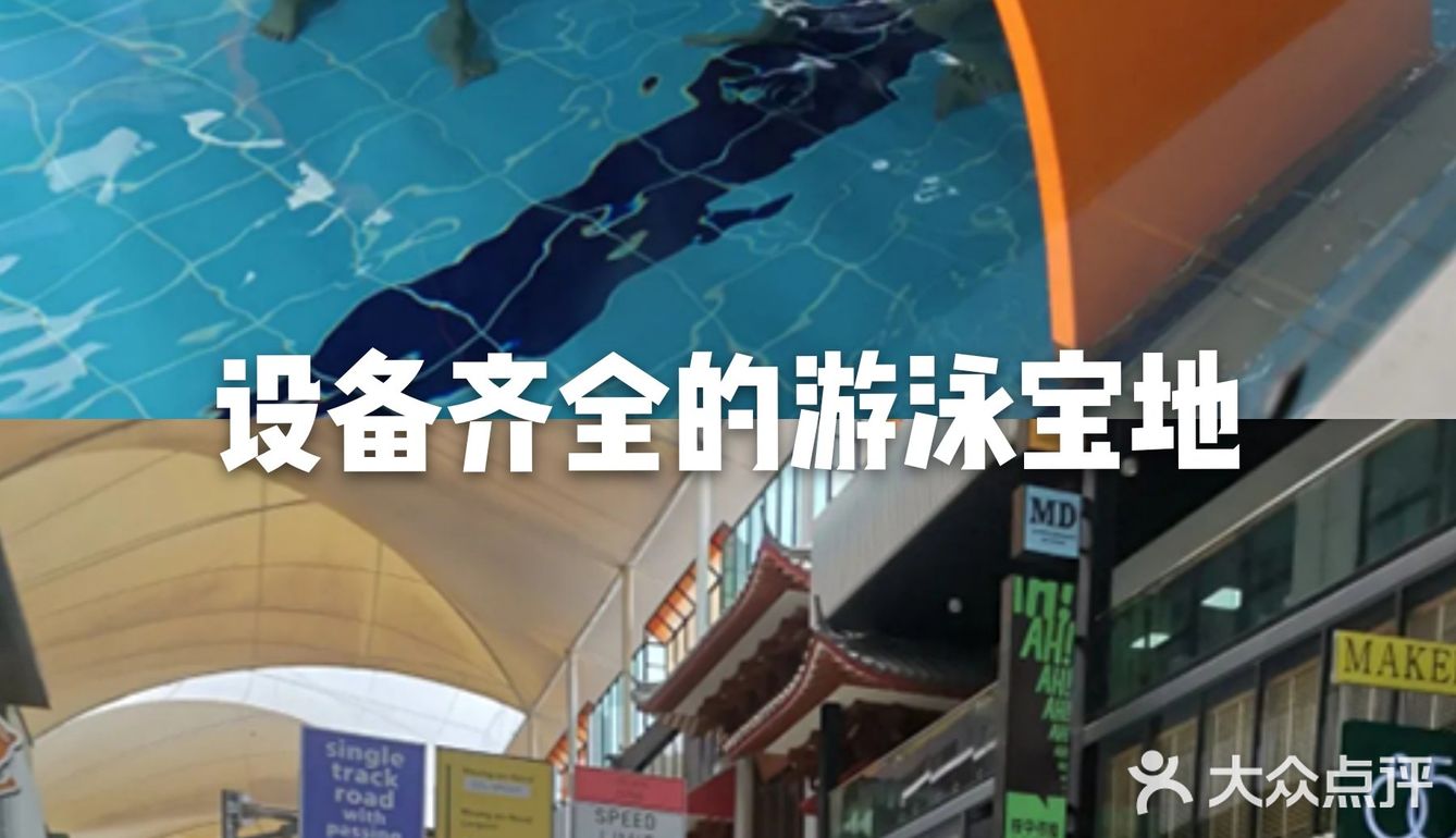 带宝贝来这里感受游泳的乐趣吧。