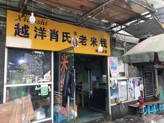 门面-越洋肖氏老米线(杨家坪店)