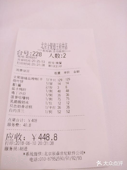 北京全聚德(王府井店)账单图片