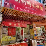 老板说衢州烤饼深圳就他一家