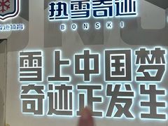 -哈尔滨热雪奇迹