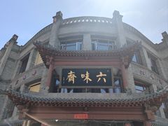 -六味斋(柳巷店)