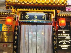 -烤肉刘·清真老北京炙子烤肉(虎坊桥老店)