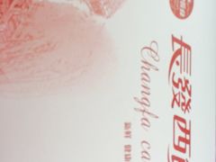 -长发西饼(临顿路店)