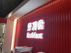 -好特卖HotMaxx(杭州滨江宝龙城店)