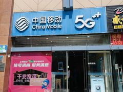 -中国移动(威宁路营业厅)