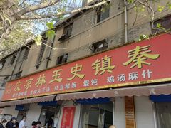 门面-秦镇史玉林凉皮(翡丽城店)