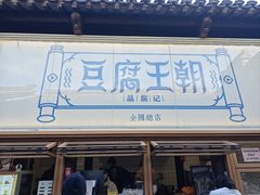 -品腐记·豆腐王朝(老门东总店)