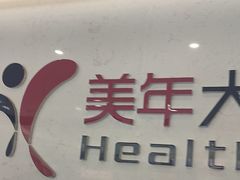 -美年大健康·体检中心(江岸分院)