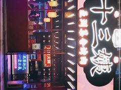 -十三姨正合丰烤肉(营迹路店)
