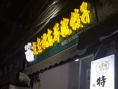 -尤素福东举院饺子馆