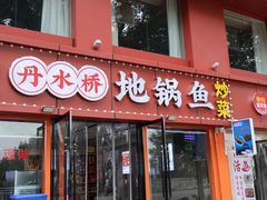 -丹水桥地锅鱼·翘嘴鲌·地方特色全鱼宴(丹江口大坝店)