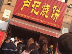 门面-尚食卢记烧饼(凤凰路总店)