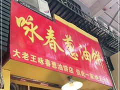 门面-咏春葱油饼(德政中路店)