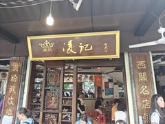 -凌记