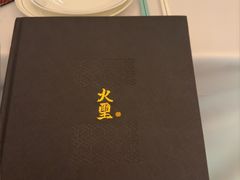 -火璽·園